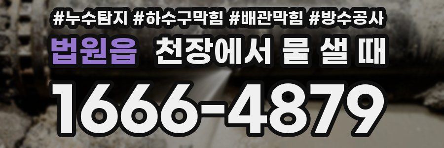 법원읍 천장에서 물 샐 때