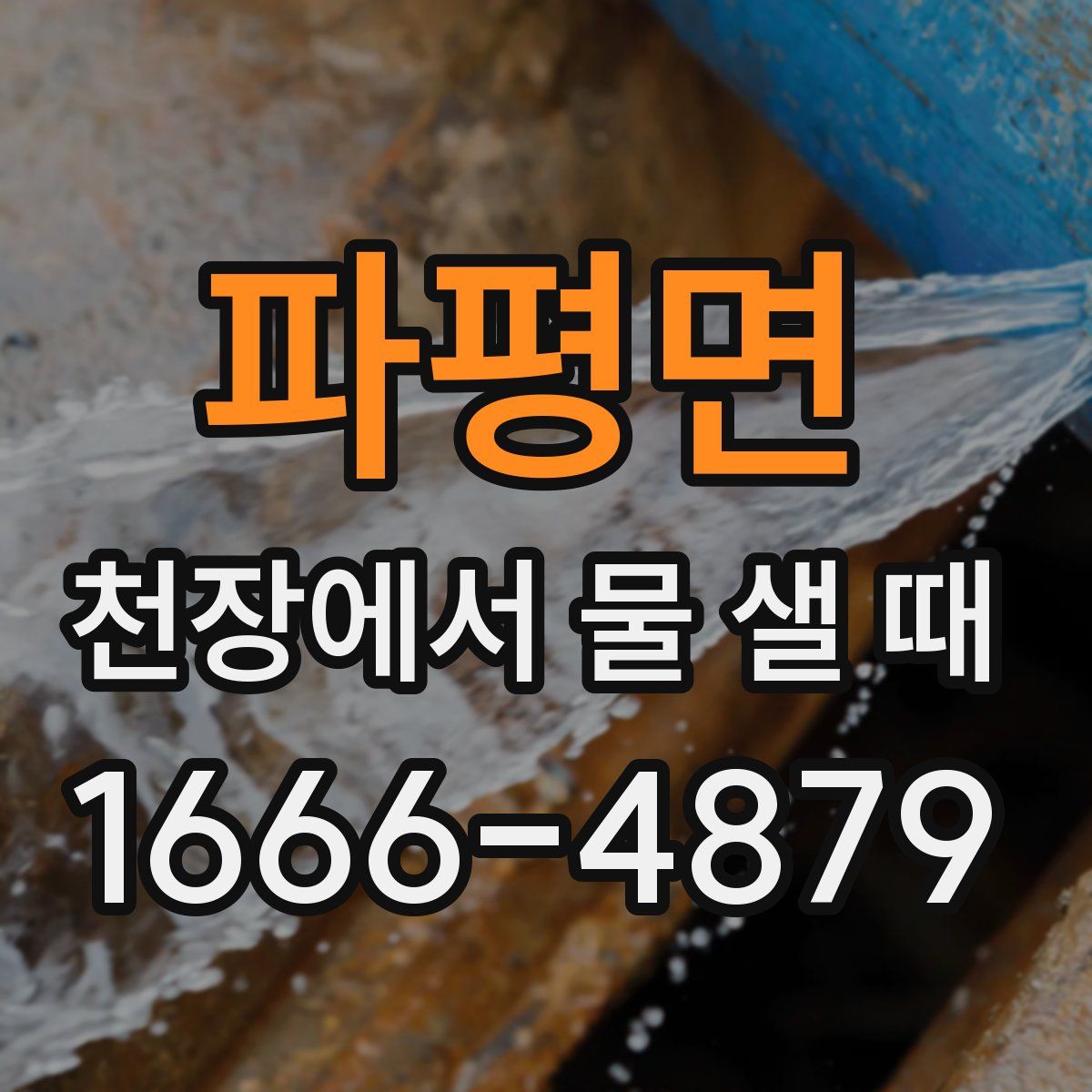 파평면 천장에서 물 샐 때