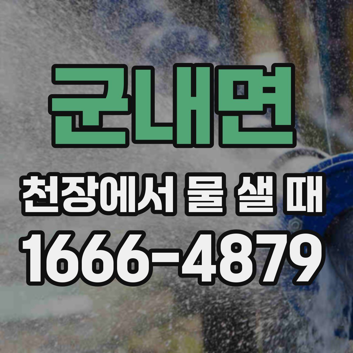 군내면 천장에서 물 샐 때