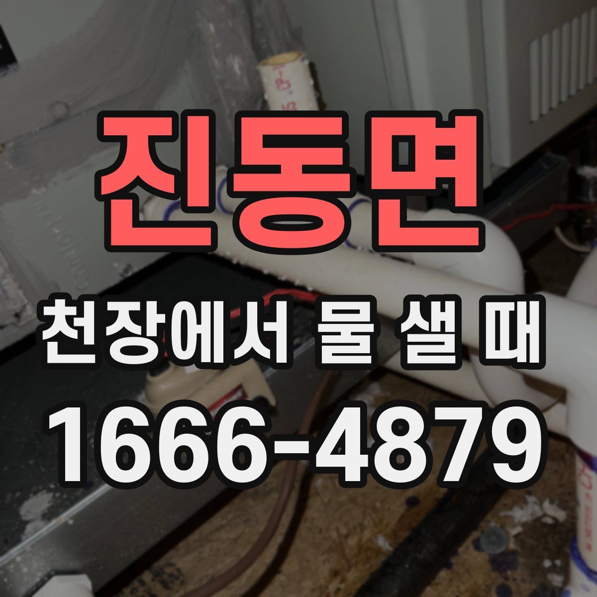 진동면 천장에서 물 샐 때