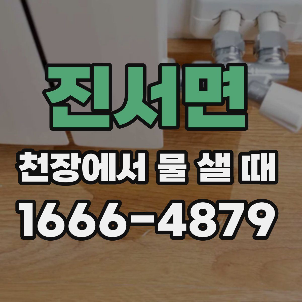 진서면 천장에서 물 샐 때