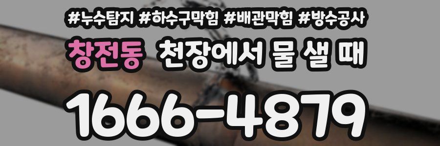 창전동 천장에서 물 샐 때