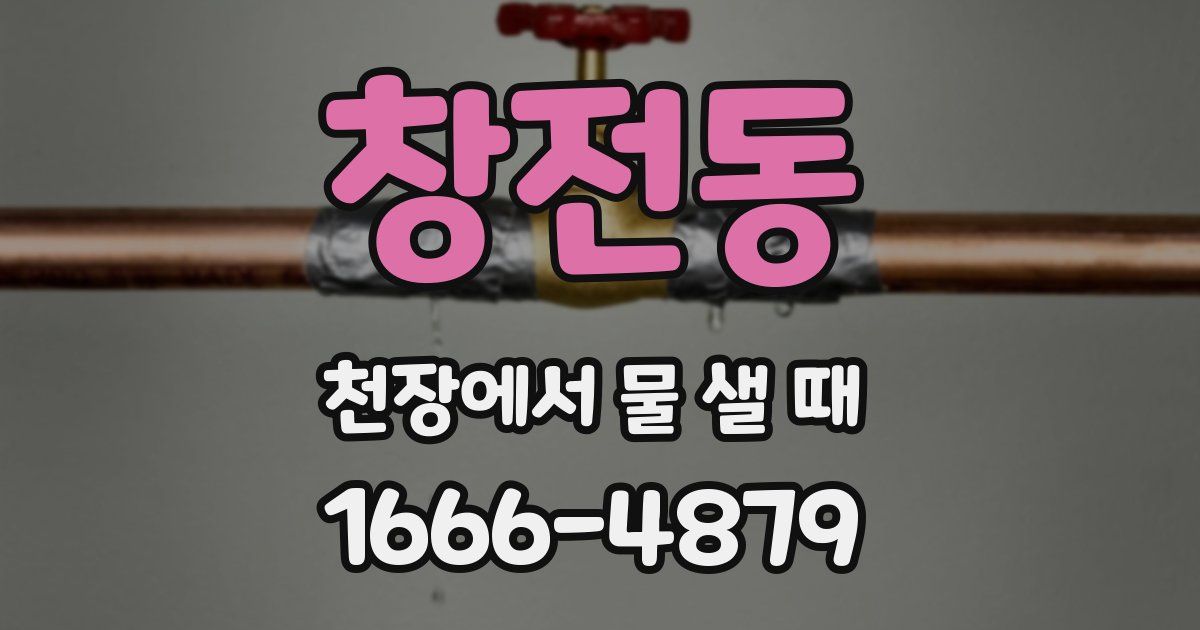 창전동 천장에서 물 샐 때