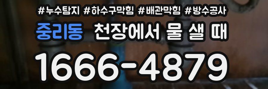 중리동 천장에서 물 샐 때