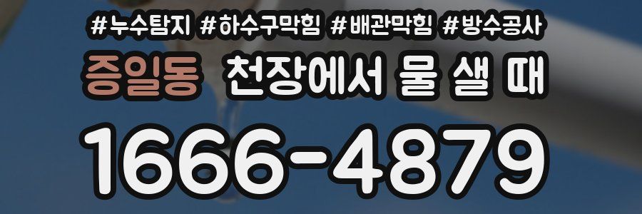 증일동 천장에서 물 샐 때