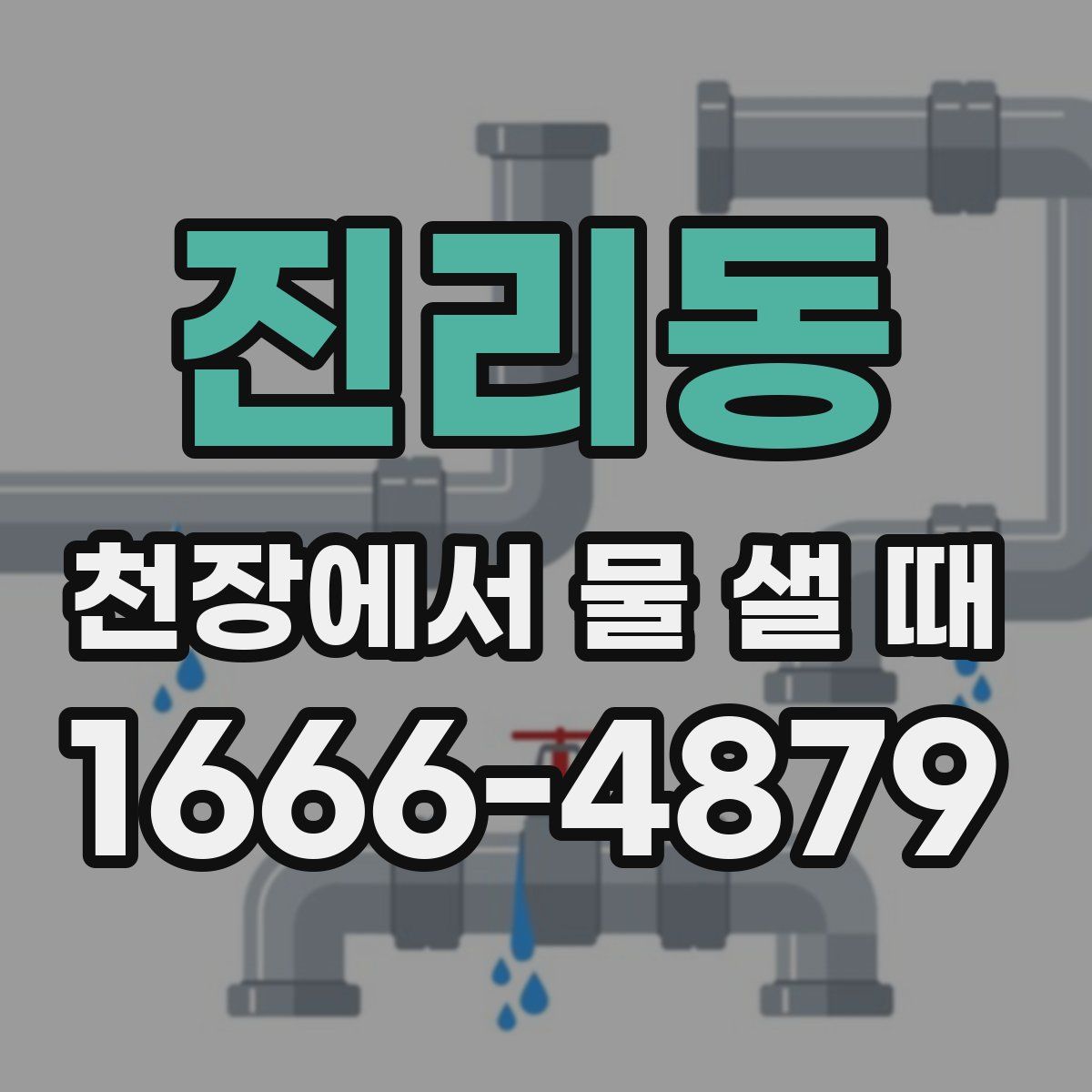 진리동 천장에서 물 샐 때