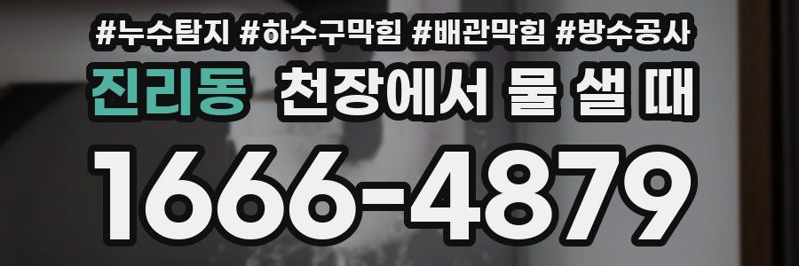 진리동 천장에서 물 샐 때