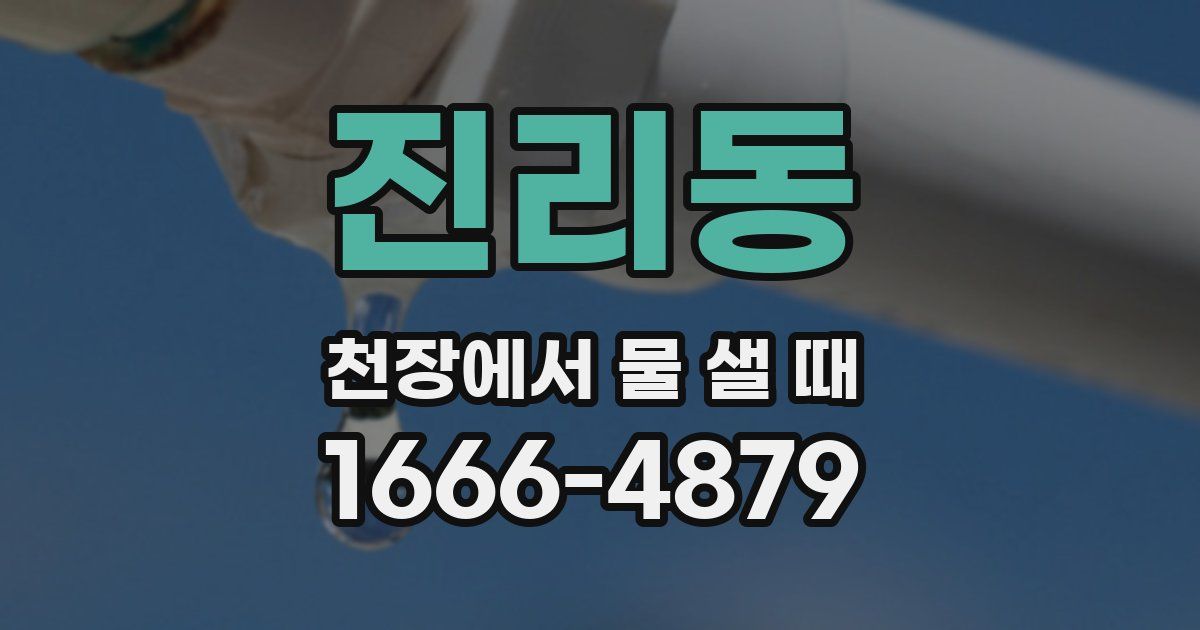 진리동 천장에서 물 샐 때