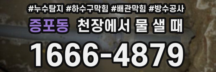 증포동 천장에서 물 샐 때