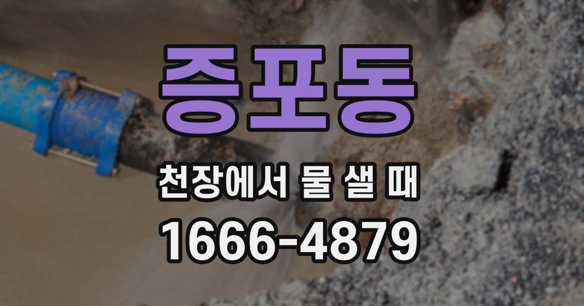 증포동 천장에서 물 샐 때