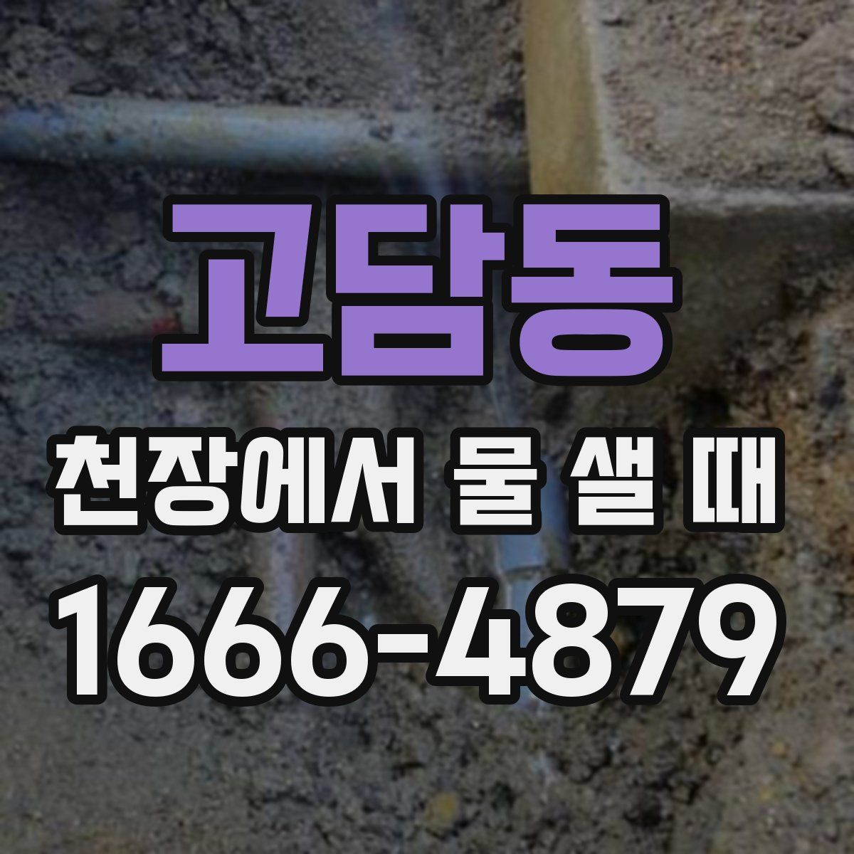 고담동 천장에서 물 샐 때
