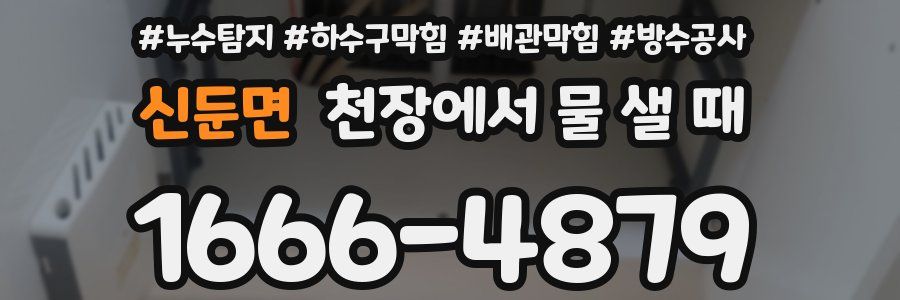 신둔면 천장에서 물 샐 때