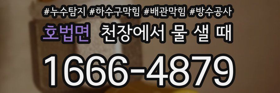 호법면 천장에서 물 샐 때