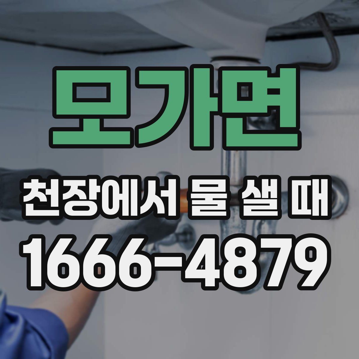 모가면 천장에서 물 샐 때