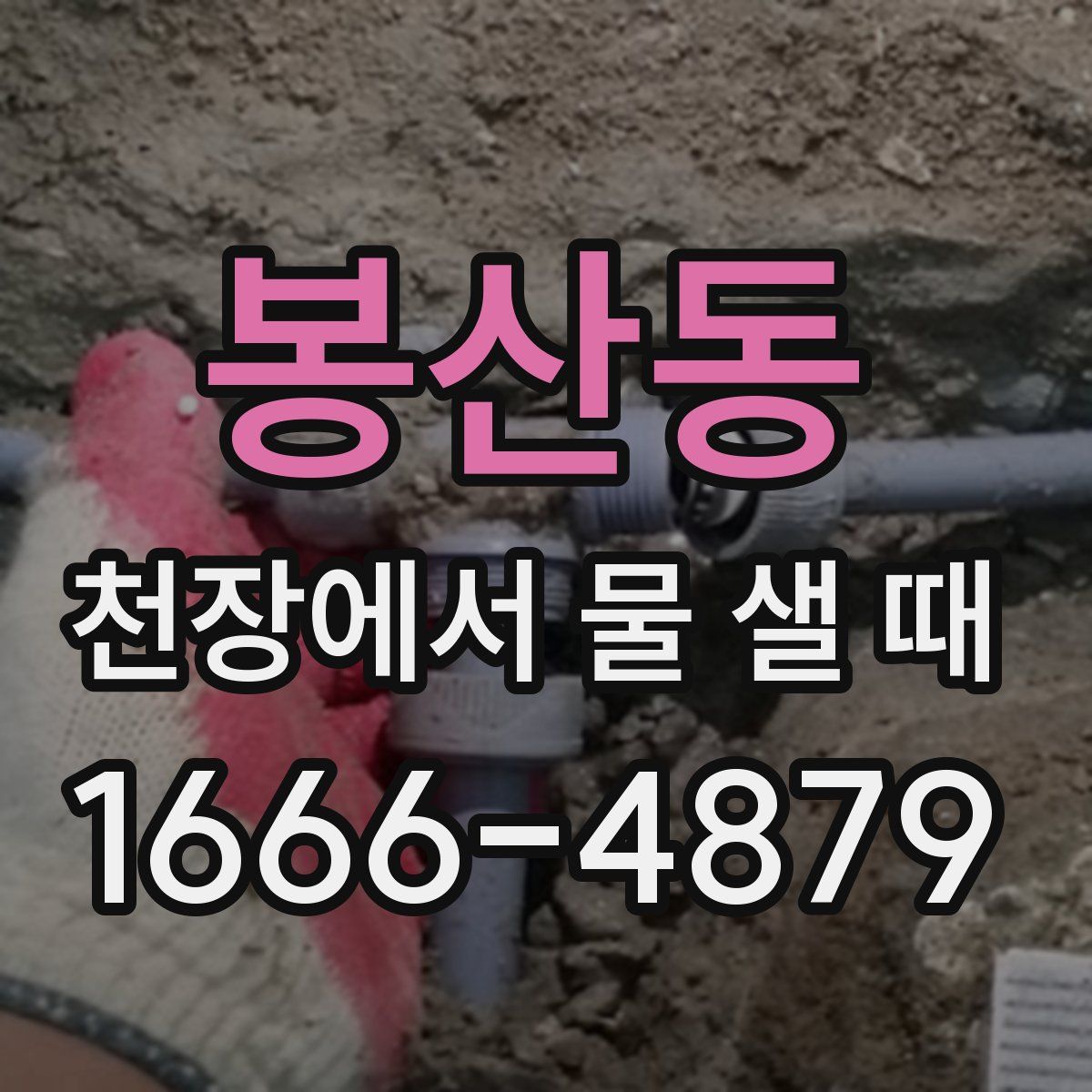 봉산동 천장에서 물 샐 때