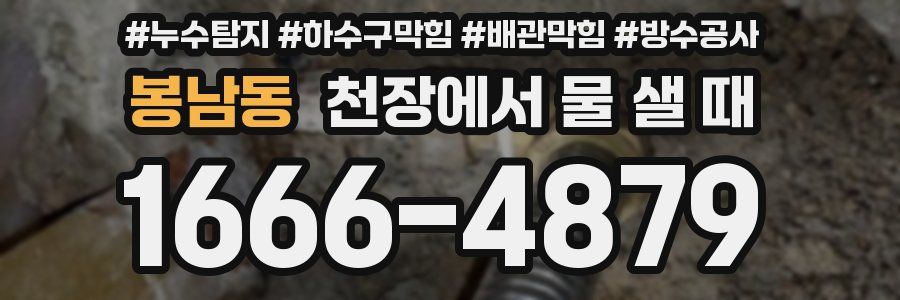 봉남동 천장에서 물 샐 때