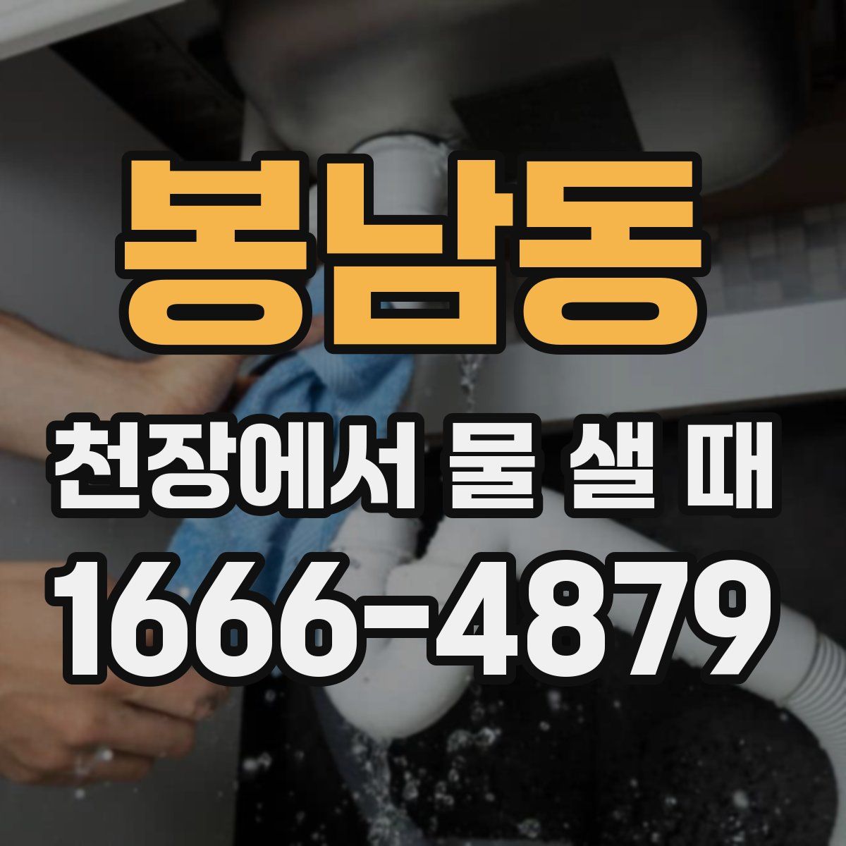 봉남동 천장에서 물 샐 때