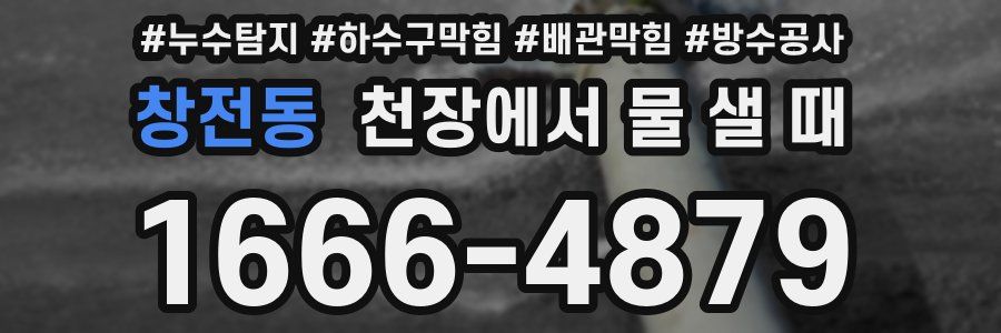 창전동 천장에서 물 샐 때