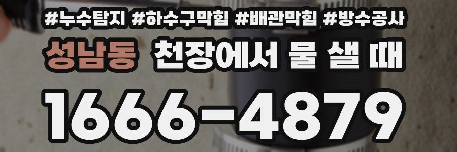 성남동 천장에서 물 샐 때