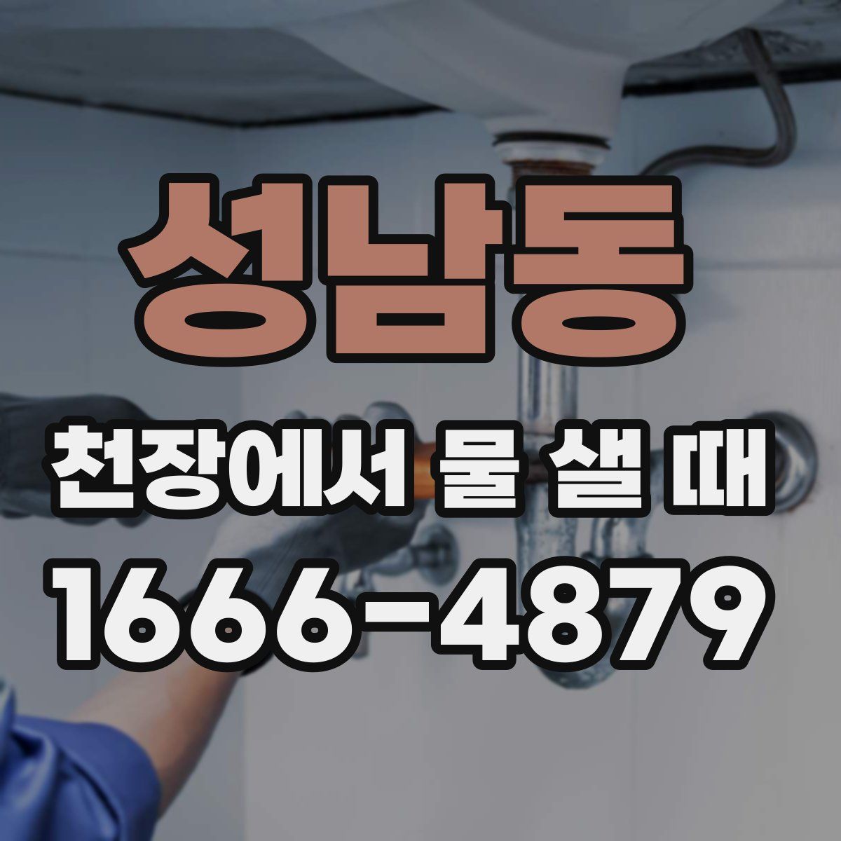 성남동 천장에서 물 샐 때