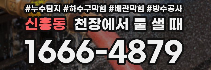 신흥동 천장에서 물 샐 때