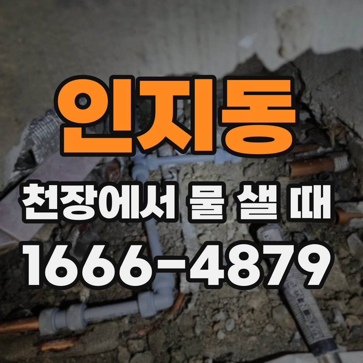 인지동 천장에서 물 샐 때