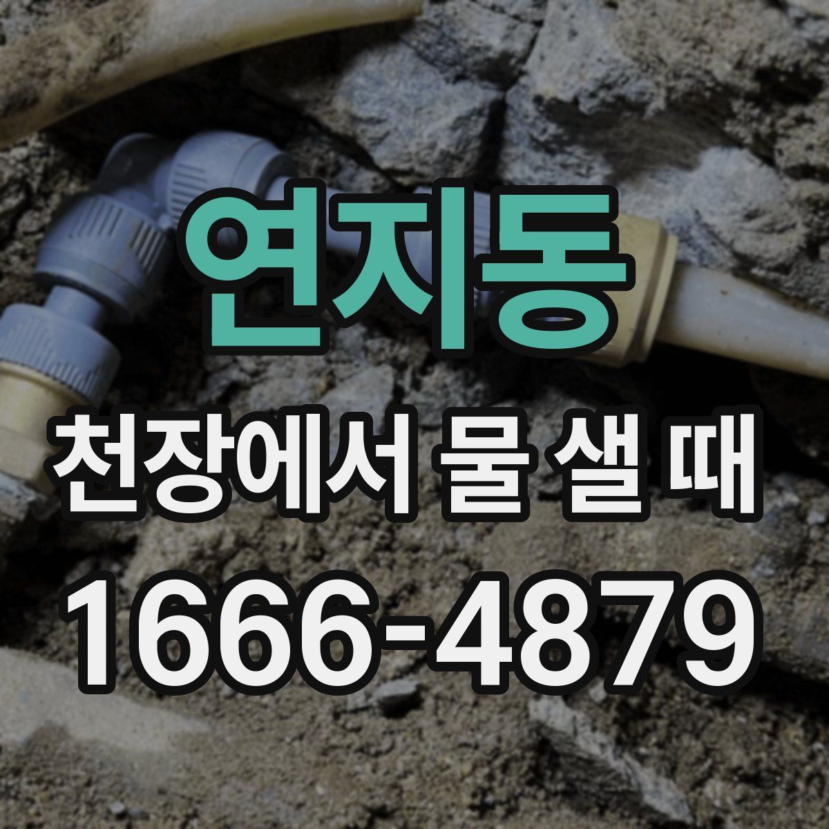 연지동 천장에서 물 샐 때