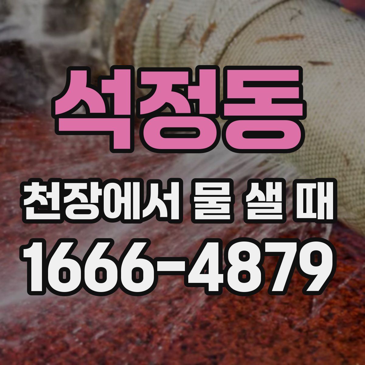 석정동 천장에서 물 샐 때
