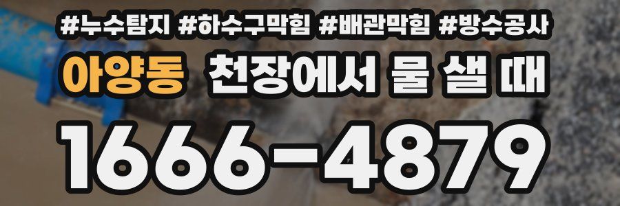 아양동 천장에서 물 샐 때