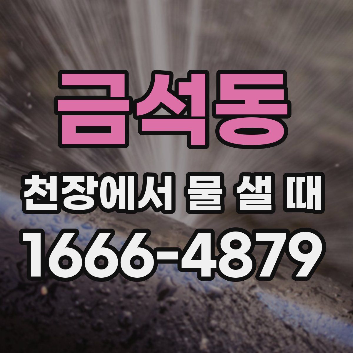 금석동 천장에서 물 샐 때