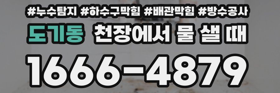 도기동 천장에서 물 샐 때