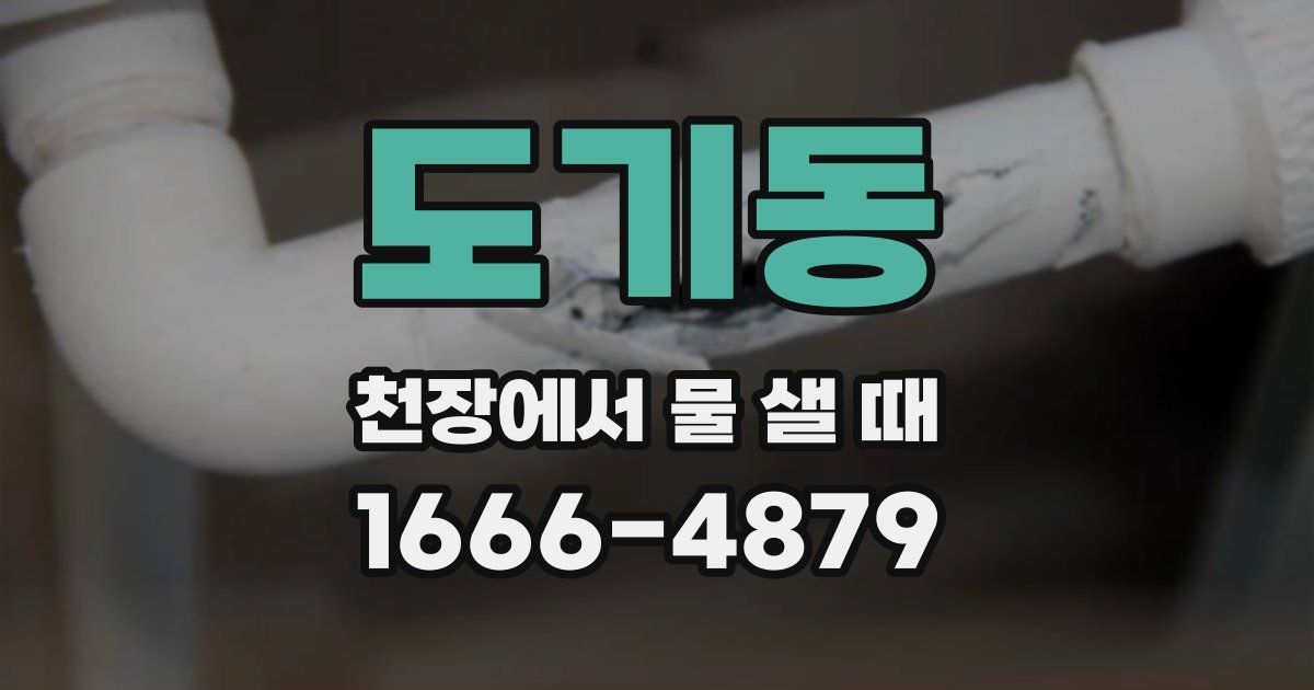 도기동 천장에서 물 샐 때