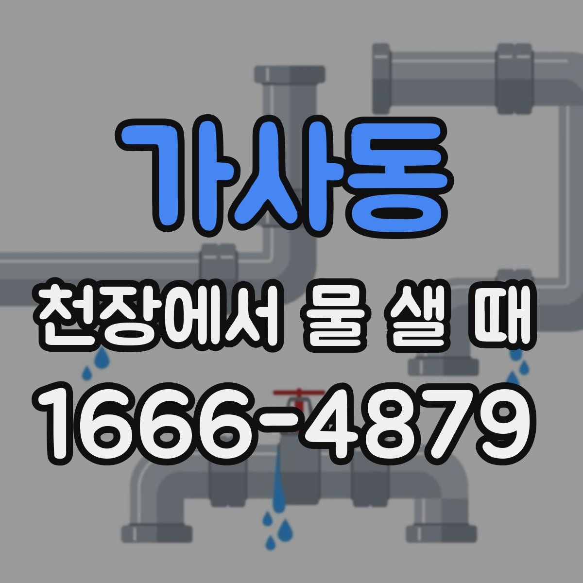 가사동 천장에서 물 샐 때
