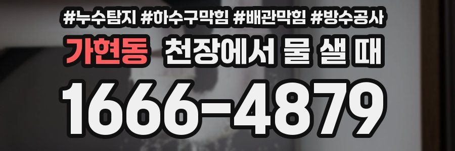 가현동 천장에서 물 샐 때