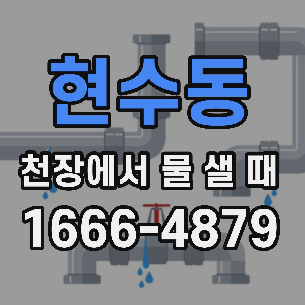 현수동 천장에서 물 샐 때