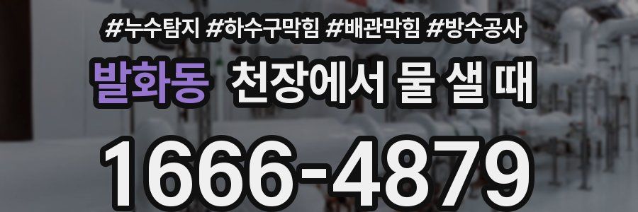 발화동 천장에서 물 샐 때