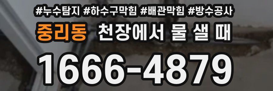 중리동 천장에서 물 샐 때
