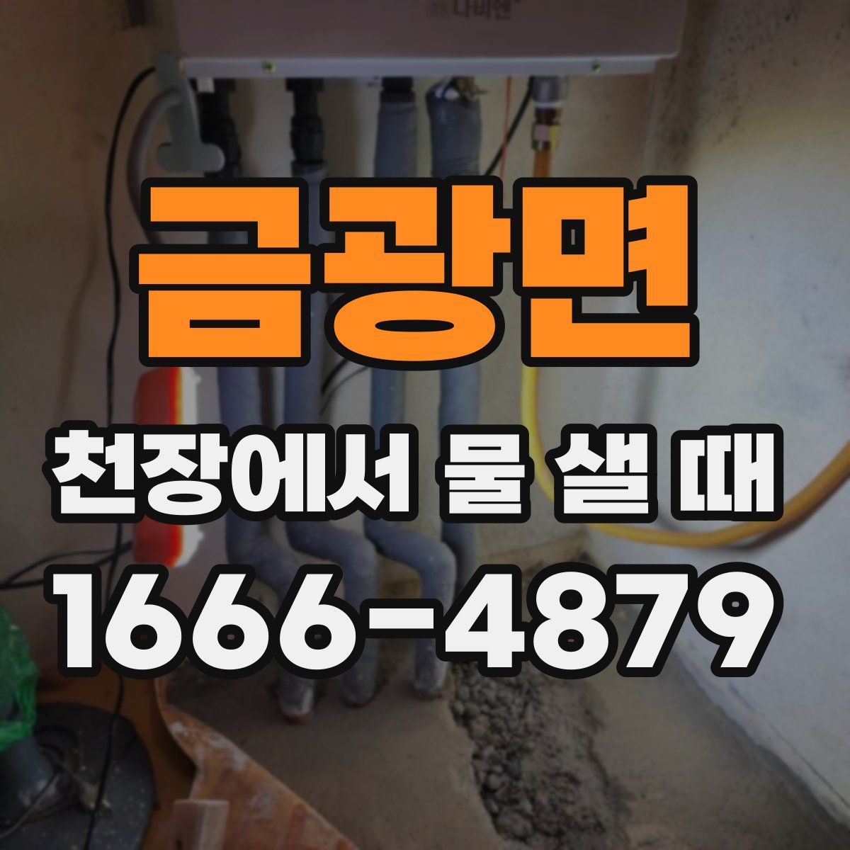 금광면 천장에서 물 샐 때