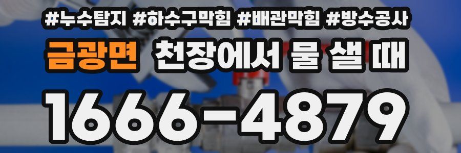 금광면 천장에서 물 샐 때
