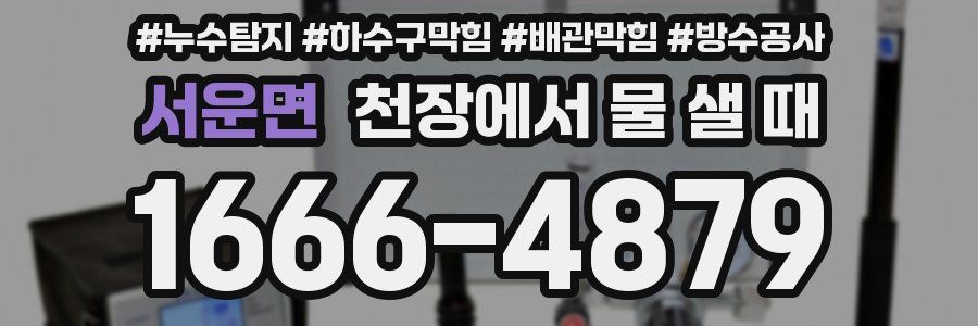 서운면 천장에서 물 샐 때