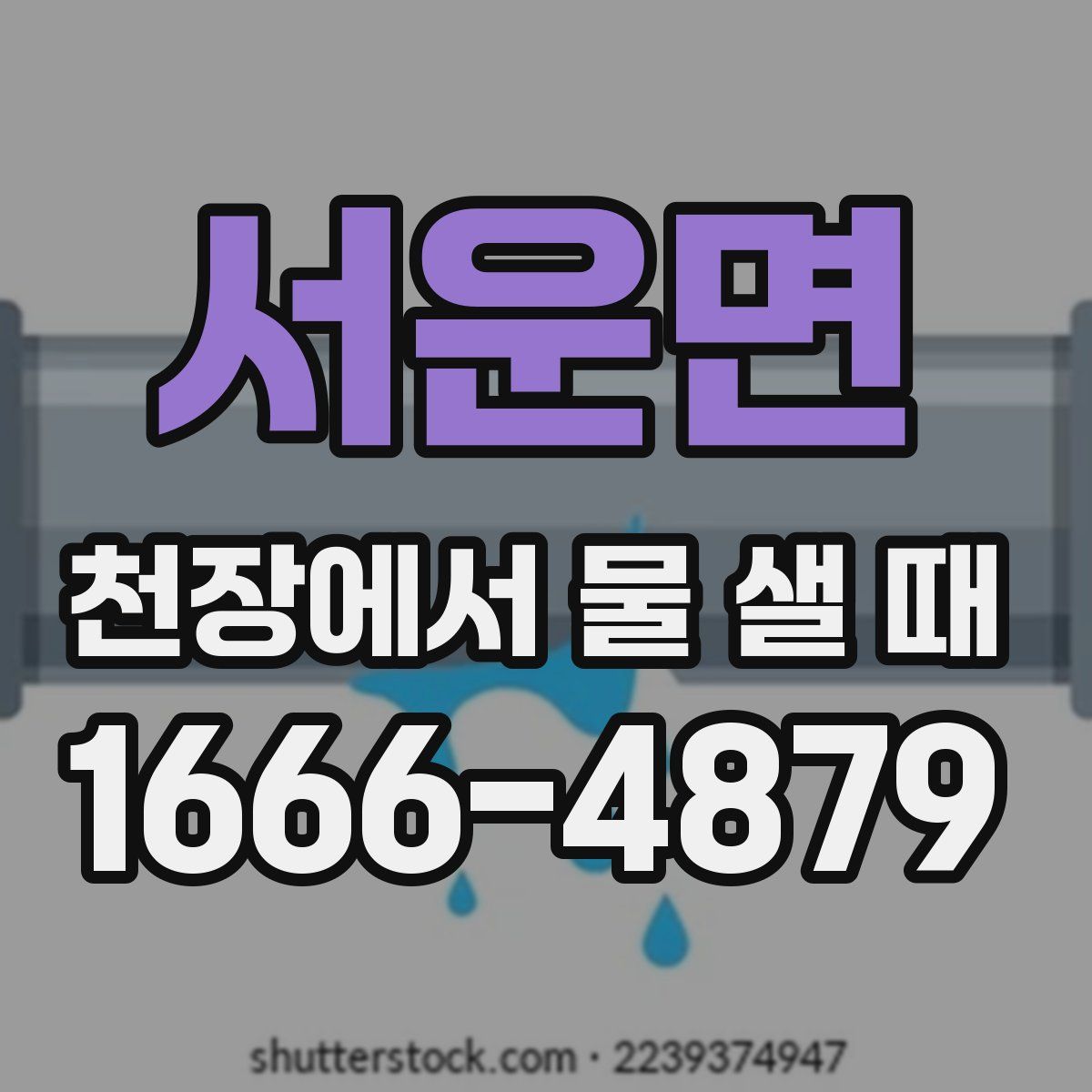 서운면 천장에서 물 샐 때