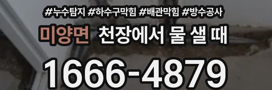 미양면 천장에서 물 샐 때