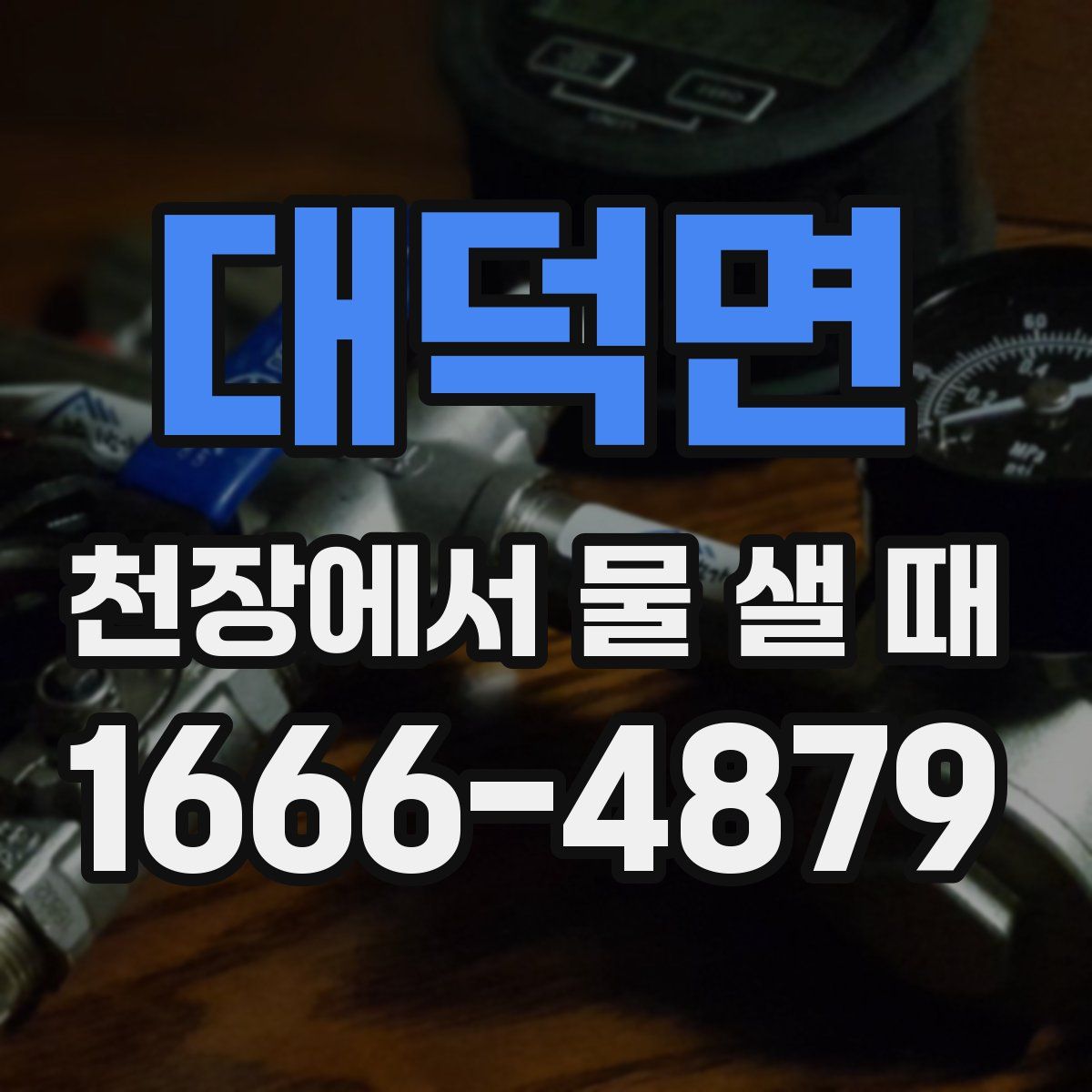 대덕면 천장에서 물 샐 때