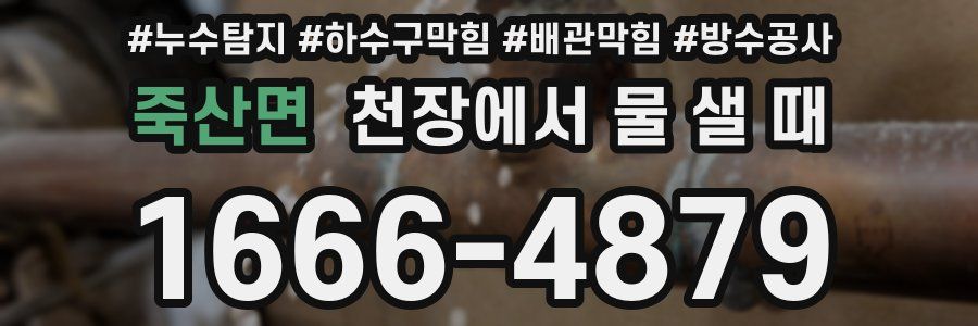 죽산면 천장에서 물 샐 때