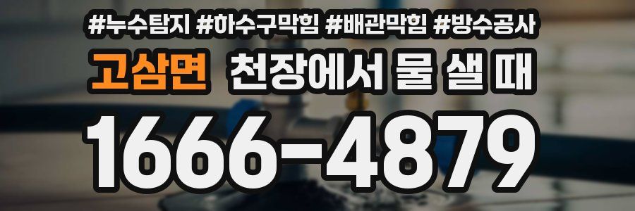 고삼면 천장에서 물 샐 때