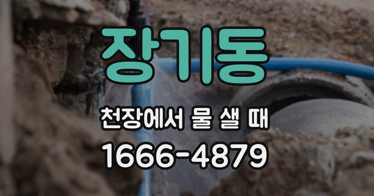 장기동 천장에서 물 샐 때