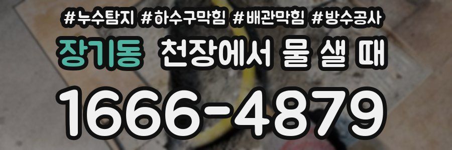 장기동 천장에서 물 샐 때