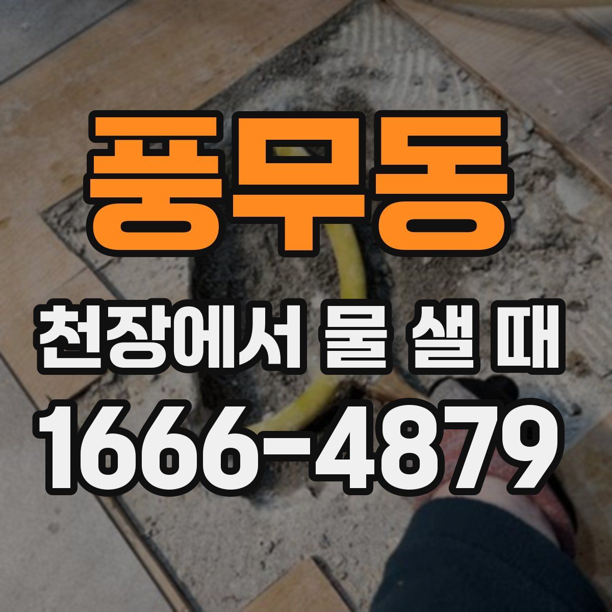 풍무동 천장에서 물 샐 때