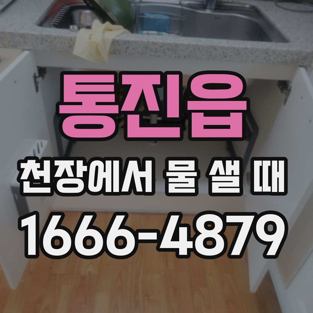 통진읍 천장에서 물 샐 때