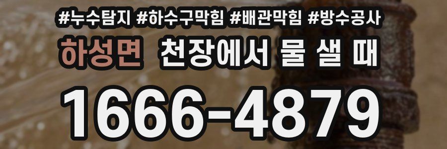 하성면 천장에서 물 샐 때